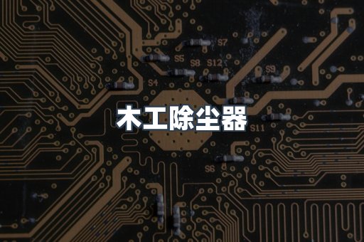 木工除尘器