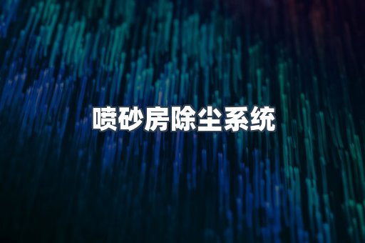 喷砂房除尘系统