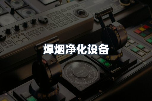 焊烟净化设备