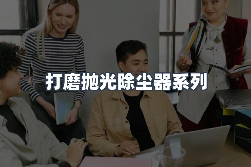 打磨抛光除尘器