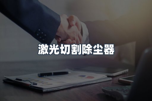 激光切割除尘器
